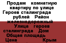 Продам 2 комнатную квартиру по улице Героев сталинграда 2900000рублей › Район ­ железнодорожный › Улица ­ героев сталинграда › Дом ­ 11 › Общая площадь ­ 50 › Цена ­ 2 900 000 - Крым, Симферополь Недвижимость » Квартиры продажа   . Крым